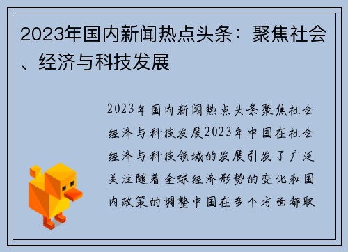 2023年国内新闻热点头条：聚焦社会、经济与科技发展