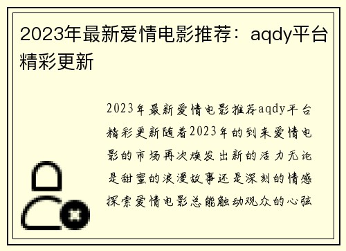 2023年最新爱情电影推荐：aqdy平台精彩更新