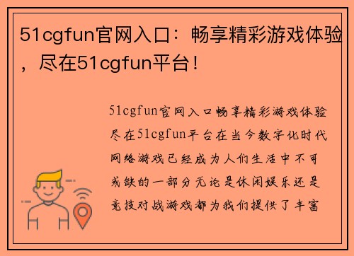 51cgfun官网入口：畅享精彩游戏体验，尽在51cgfun平台！
