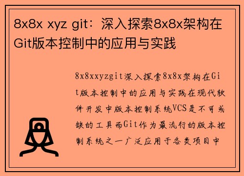 8x8x xyz git：深入探索8x8x架构在Git版本控制中的应用与实践