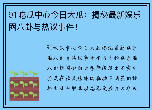 91吃瓜中心今日大瓜：揭秘最新娱乐圈八卦与热议事件！