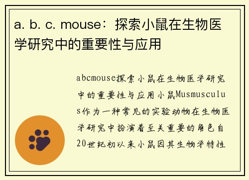 a. b. c. mouse：探索小鼠在生物医学研究中的重要性与应用