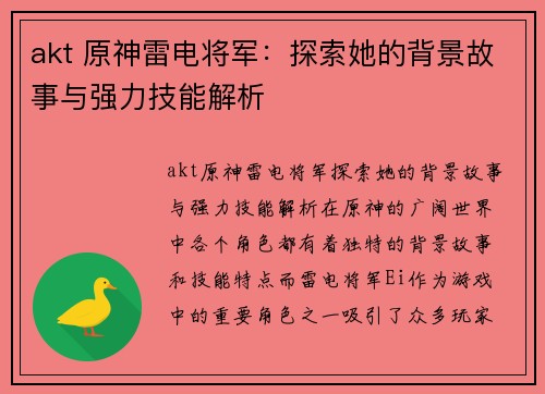 akt 原神雷电将军：探索她的背景故事与强力技能解析