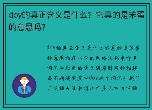 doy的真正含义是什么？它真的是笨蛋的意思吗？