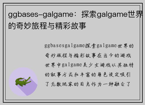 ggbases-galgame：探索galgame世界的奇妙旅程与精彩故事