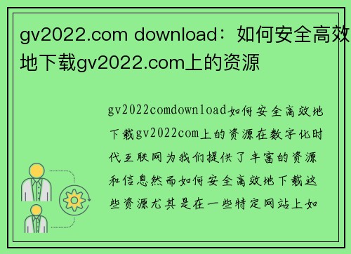 gv2022.com download：如何安全高效地下载gv2022.com上的资源