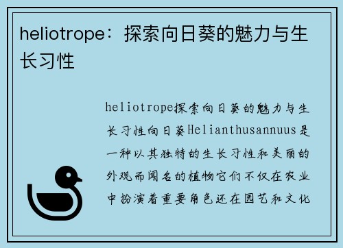 heliotrope：探索向日葵的魅力与生长习性