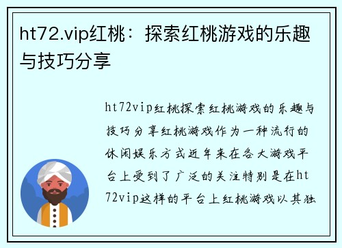 ht72.vip红桃：探索红桃游戏的乐趣与技巧分享