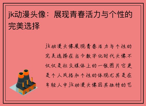 jk动漫头像：展现青春活力与个性的完美选择