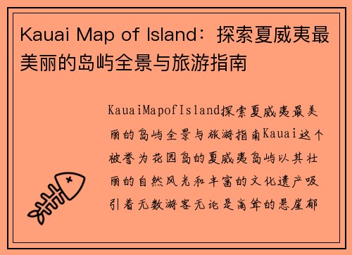 Kauai Map of Island：探索夏威夷最美丽的岛屿全景与旅游指南