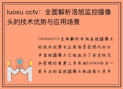 luoxu cctv：全面解析洛旭监控摄像头的技术优势与应用场景