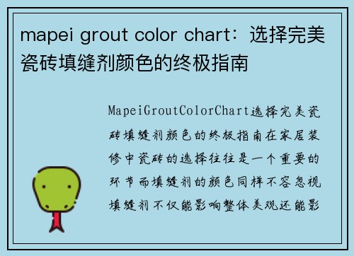 mapei grout color chart：选择完美瓷砖填缝剂颜色的终极指南