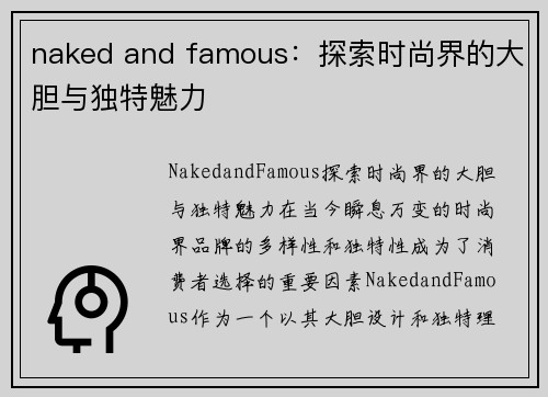 naked and famous：探索时尚界的大胆与独特魅力