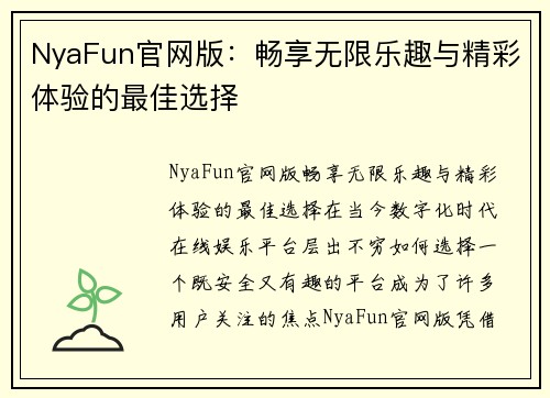 NyaFun官网版：畅享无限乐趣与精彩体验的最佳选择