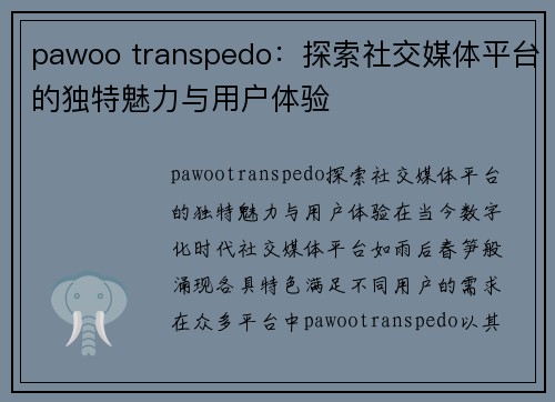 pawoo transpedo：探索社交媒体平台的独特魅力与用户体验