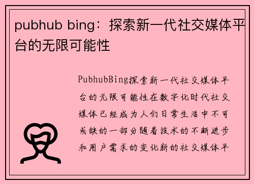 pubhub bing：探索新一代社交媒体平台的无限可能性