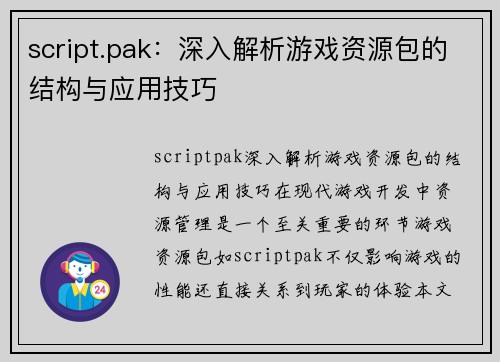 script.pak：深入解析游戏资源包的结构与应用技巧