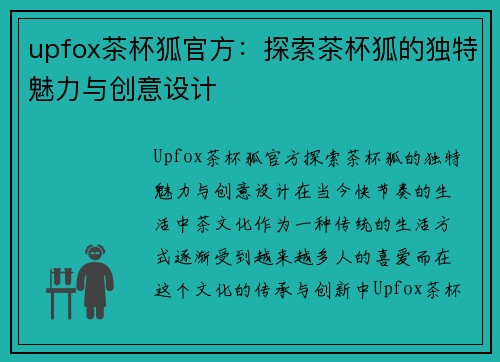 upfox茶杯狐官方：探索茶杯狐的独特魅力与创意设计