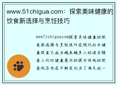 www.51chigua.com：探索美味健康的饮食新选择与烹饪技巧