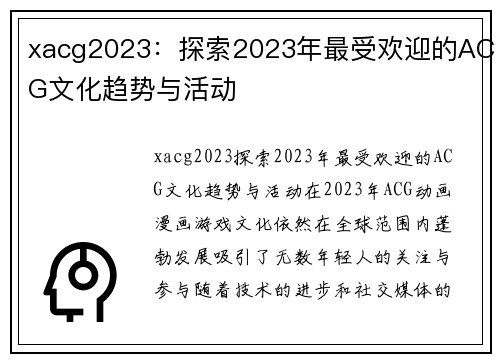 xacg2023：探索2023年最受欢迎的ACG文化趋势与活动