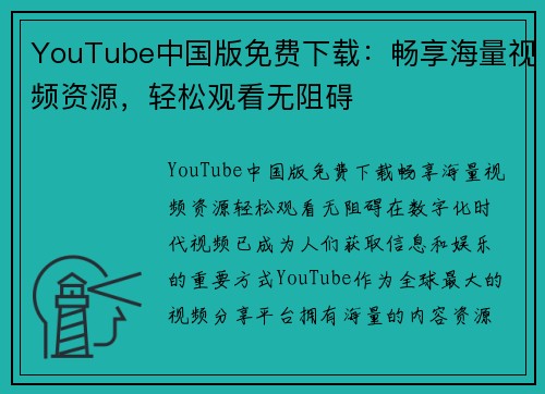 YouTube中国版免费下载：畅享海量视频资源，轻松观看无阻碍