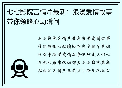 七七影院言情片最新：浪漫爱情故事带你领略心动瞬间