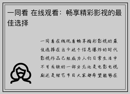 一同看 在线观看：畅享精彩影视的最佳选择