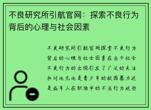 不良研究所引航官网：探索不良行为背后的心理与社会因素