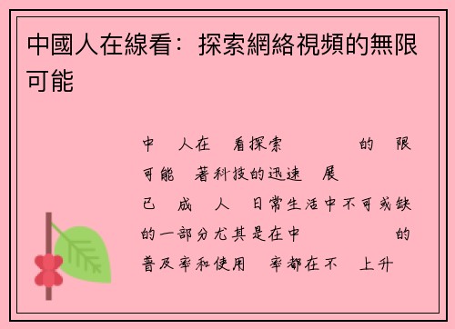 中國人在線看：探索網絡視頻的無限可能