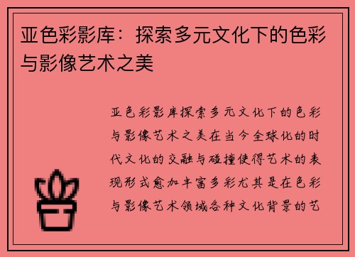 亚色彩影库：探索多元文化下的色彩与影像艺术之美